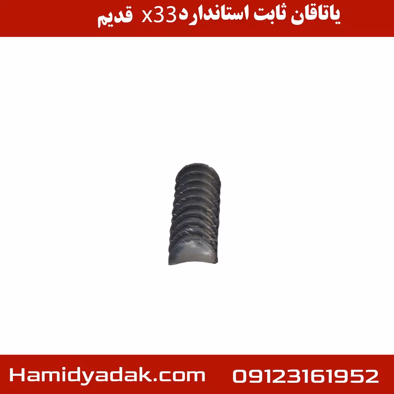 یاتاقان ثابت استاندارد x33 قدیم