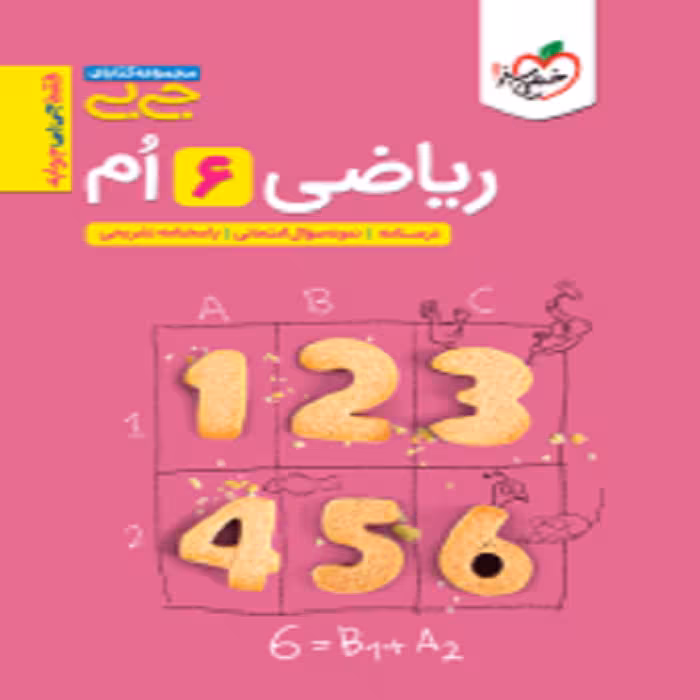 جیبی رياضی ششم خیلی سبز