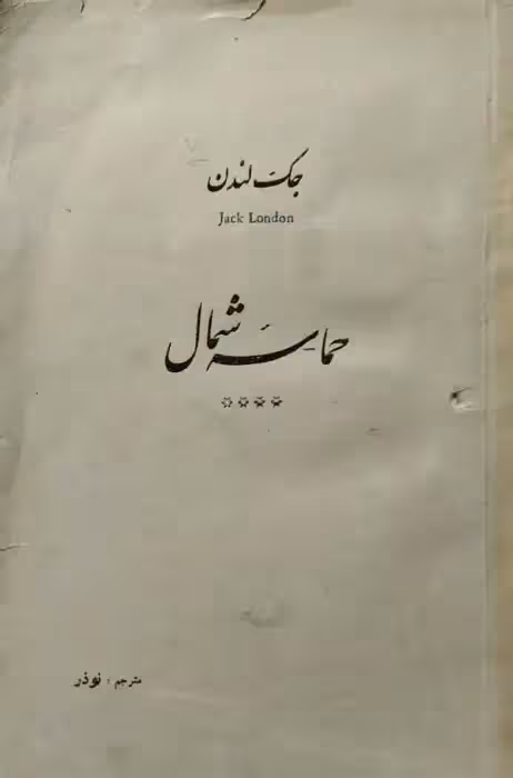 حماسه شمال | جک لندن