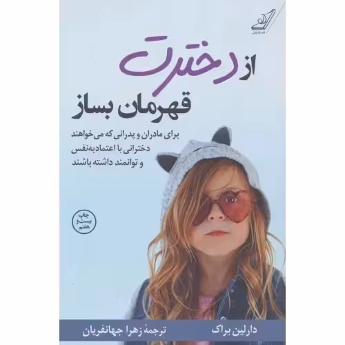 از دخترت قهرمان بساز دارلین براک..جهانفریان/کوله پشتی1402 کد108211