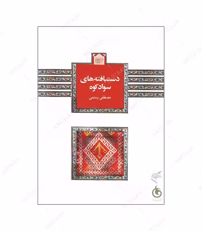 کتاب دستبافته های سوادکوه