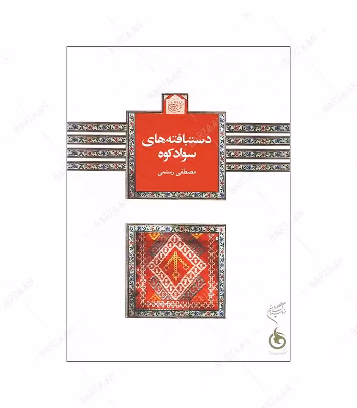 کتاب دستبافته های سوادکوه