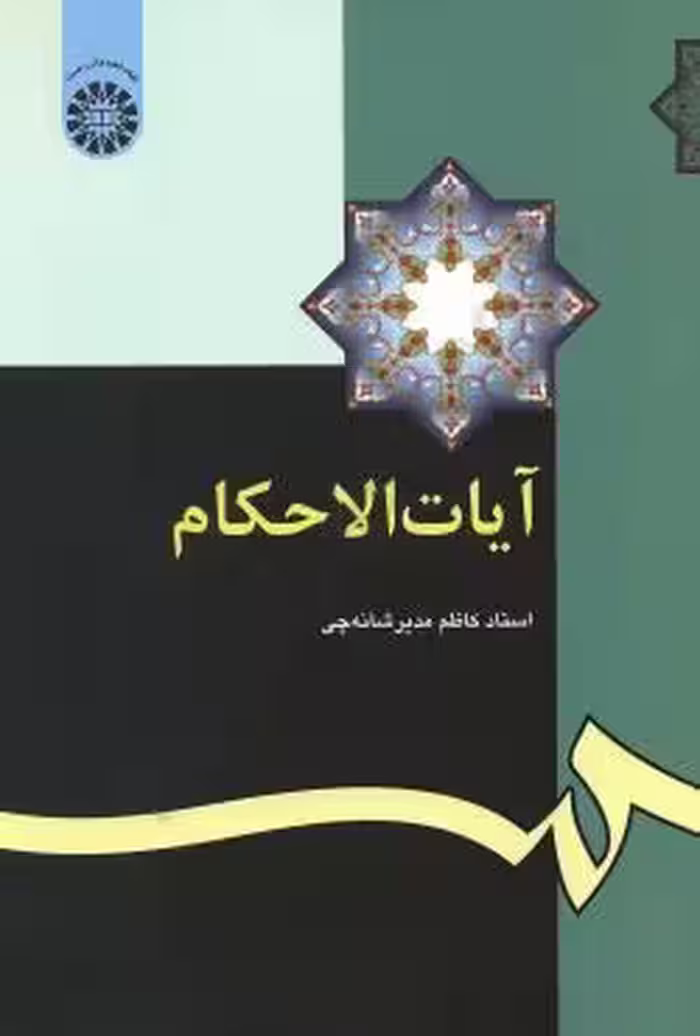 آیات الاحکام