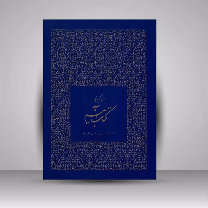 کتاب آینه: گزیده آثار نقل نویسی مجتبی ملک زاده