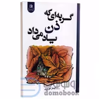 کتاب گربه ای که ذن یاد می داد اثر جیمز نوربری انتشارات ارتباط نوین