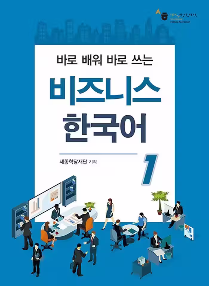 بیزینس کره ای یک | کتاب کره ای Business Korean 1