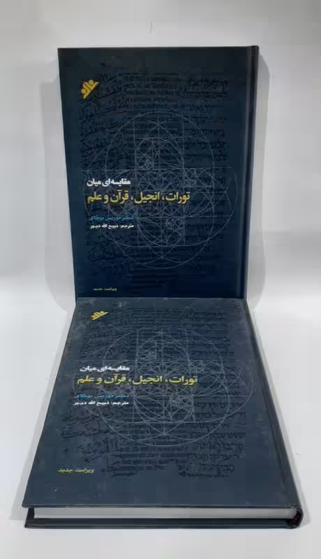مقایسه ای میان تورات، انجیل، قرآن و علم