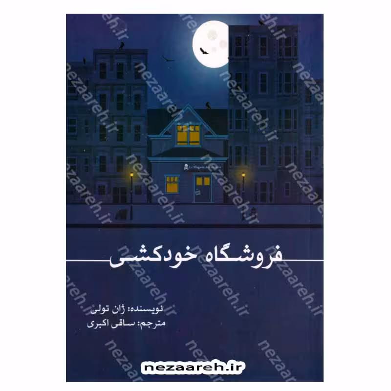 فروشگاه خودکشی (بدانید چه می خواهید و به دستش آورید)