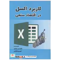 کاربرد اکسل در اقتصادسنجی