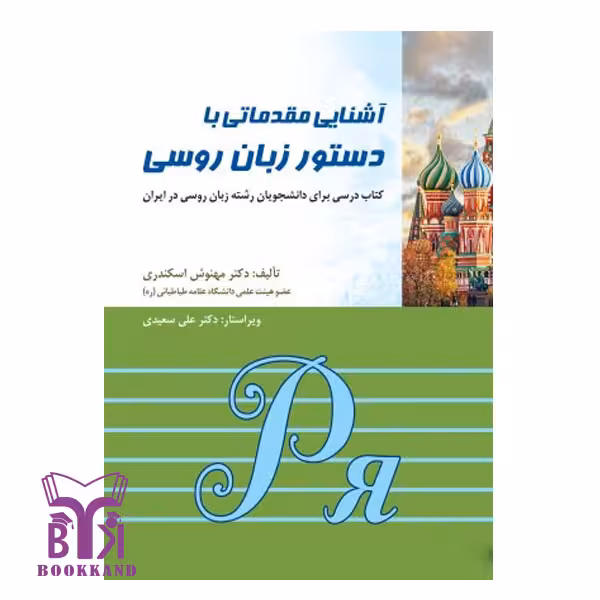 کتاب آشنایی مقدماتی دستور زبان روسی
