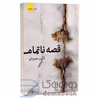 کتاب قصه ناتمام اثر تکین حمزه لو انتشارات برکه خورشید