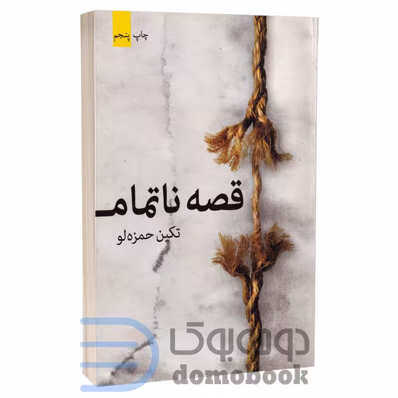 کتاب قصه ناتمام اثر تکین حمزه لو انتشارات برکه خورشید