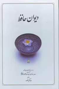 دیوان حافظ بدون قاب سفید جهانگیر منصور****دوران کد 100351