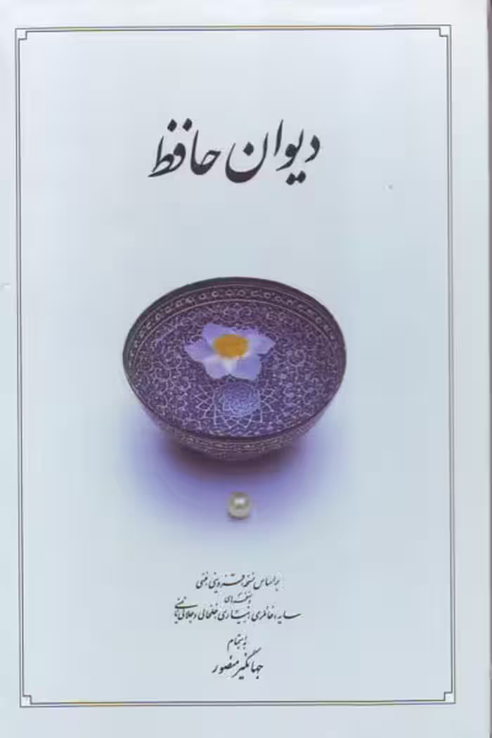 دیوان حافظ بدون قاب سفید جهانگیر منصور****دوران کد 100351