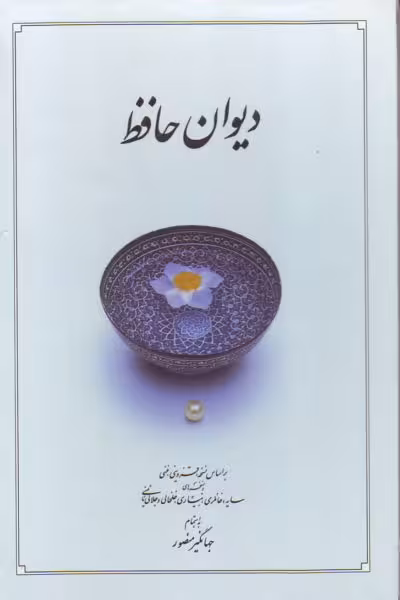 دیوان حافظ بدون قاب سفید جهانگیر منصور****دوران کد 100351