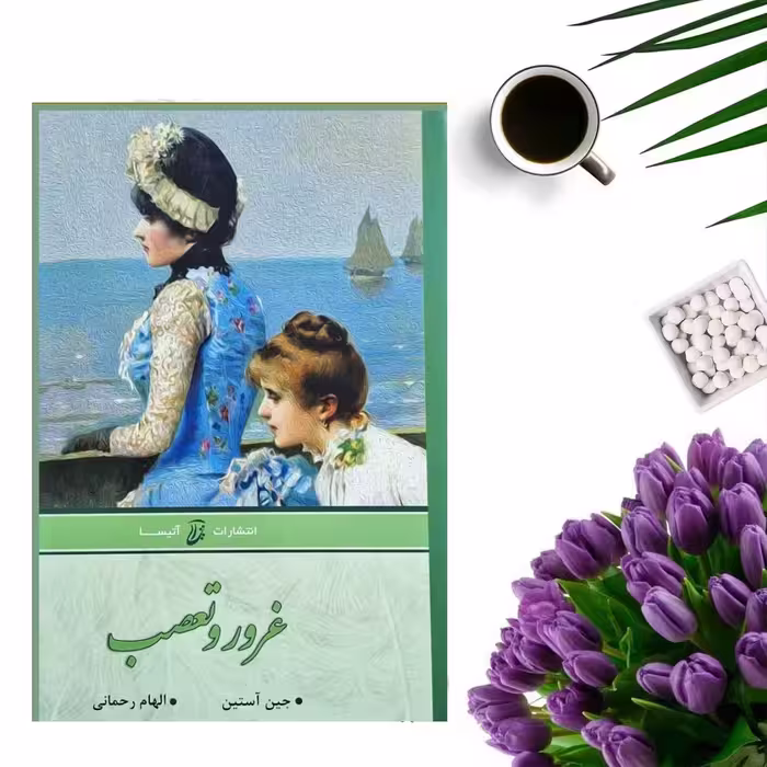 کتاب غرور و تعصب اثر جین آستین  (جلد گالینگور) انتشارات آتیسا