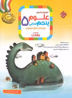 علوم پنجم ابتدایی تیزهوشان رشادت  مبتکران