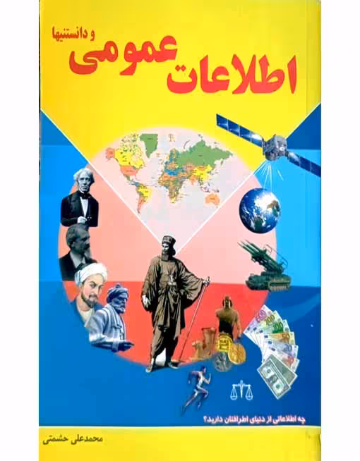 اطلاعات عمومی و دانستنیها