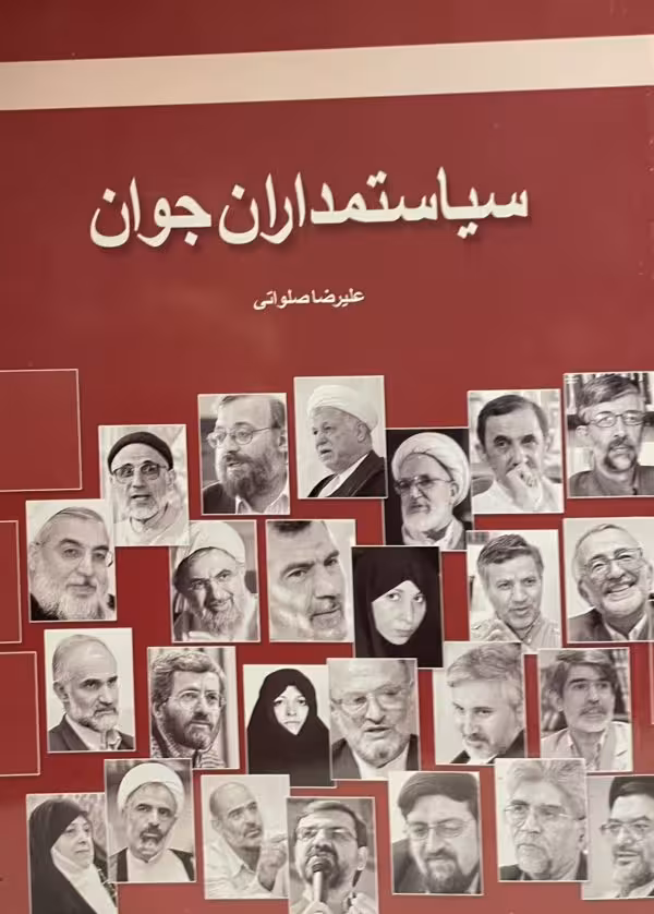 کتاب سیاستمداران جوان