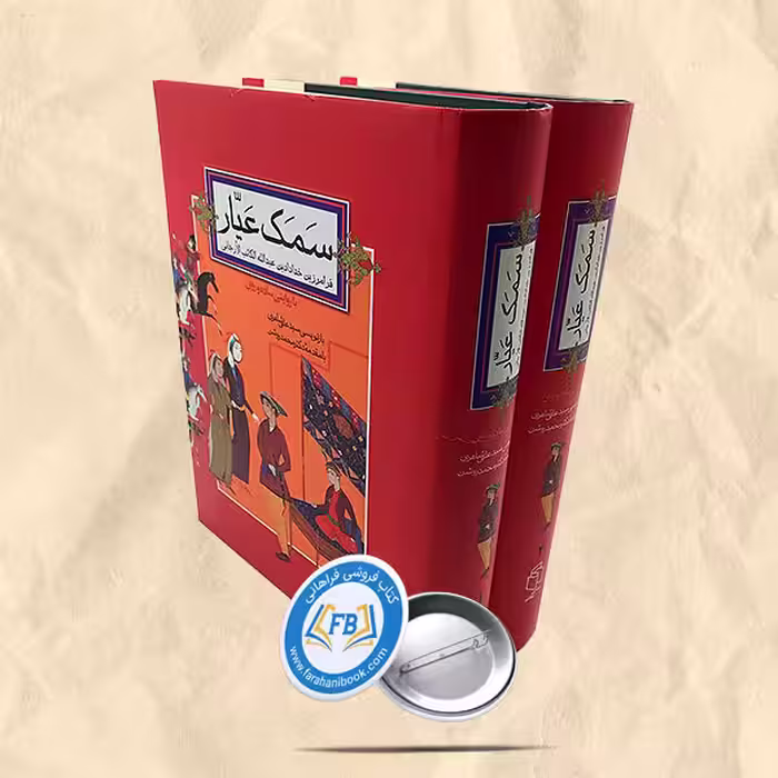 سمک عیار دوجلدی