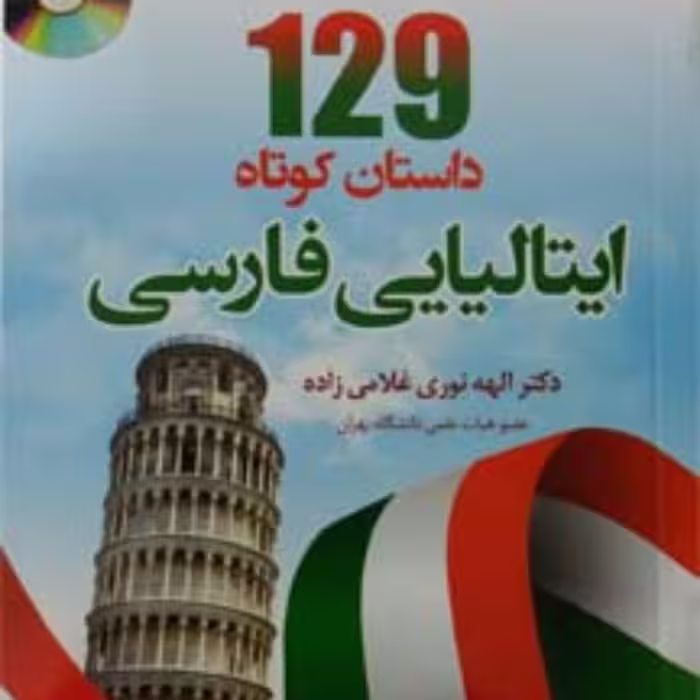 کتاب 129 داستان کوتاه ایتالیایی به فارسی