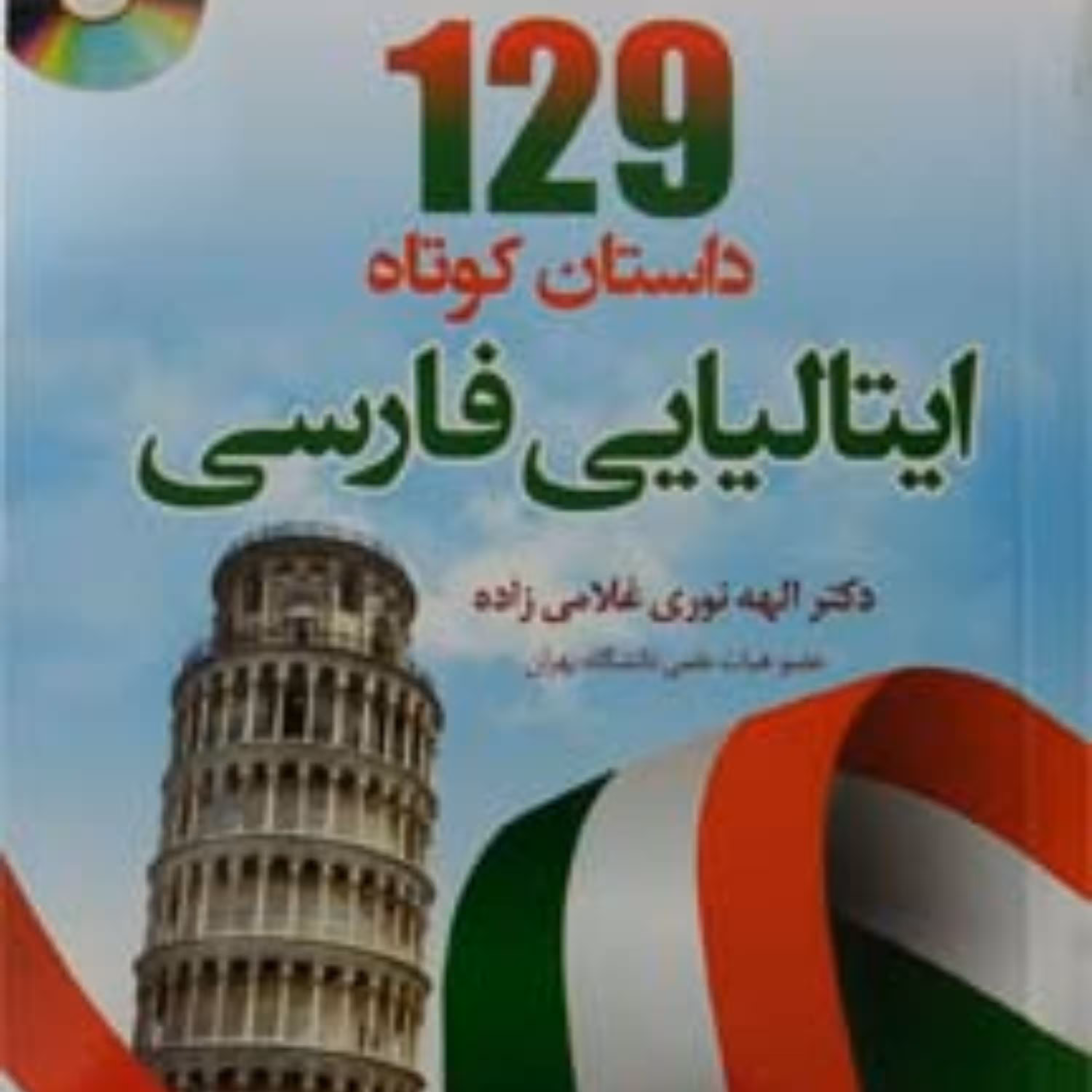 کتاب 129 داستان کوتاه ایتالیایی به فارسی
