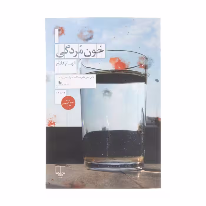 خون مردگی | الهام فلاح | انتشارات چشمه