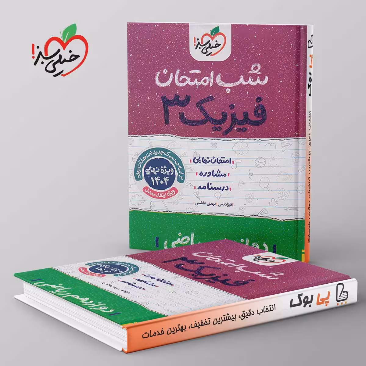 شب امتحان فیزیک دوازدهم ریاضی خیلی سبز