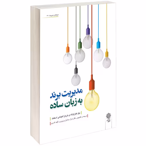 مدیریت برند به زبان سادہ نشر دفتر پژوهش های فرهنگی (17629)