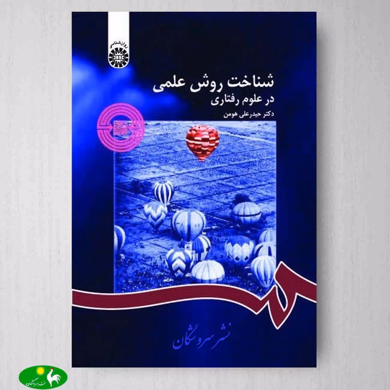 شناخت روش علمی در علوم رفتاری از انتشارات سمت