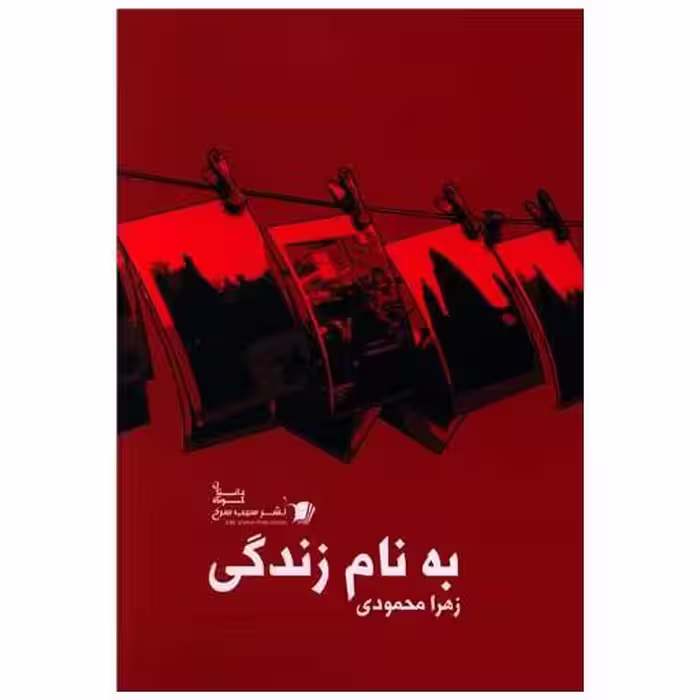 کتاب به نام زندگی اثر زهرا محمودی