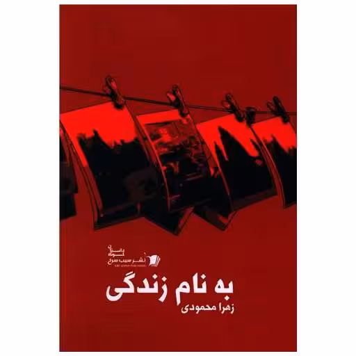 کتاب به نام زندگی اثر زهرا محمودی