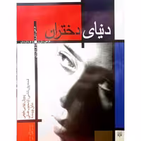 دنیای دختران