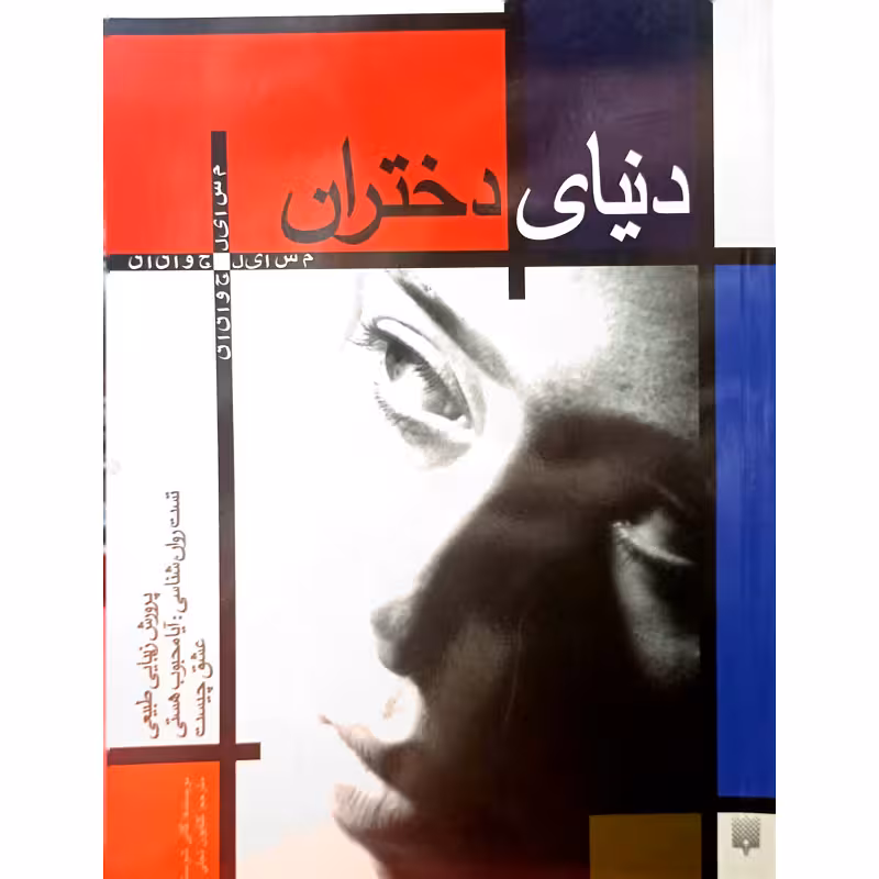 دنیای دختران