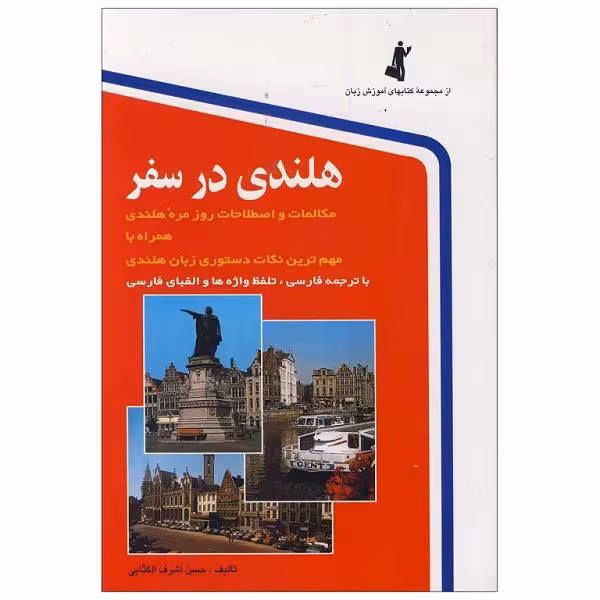 کتاب هلندی در سفر