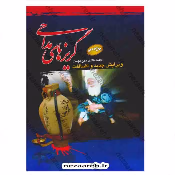 گریز های مداحی ( ویرایش جدید و اضافات )