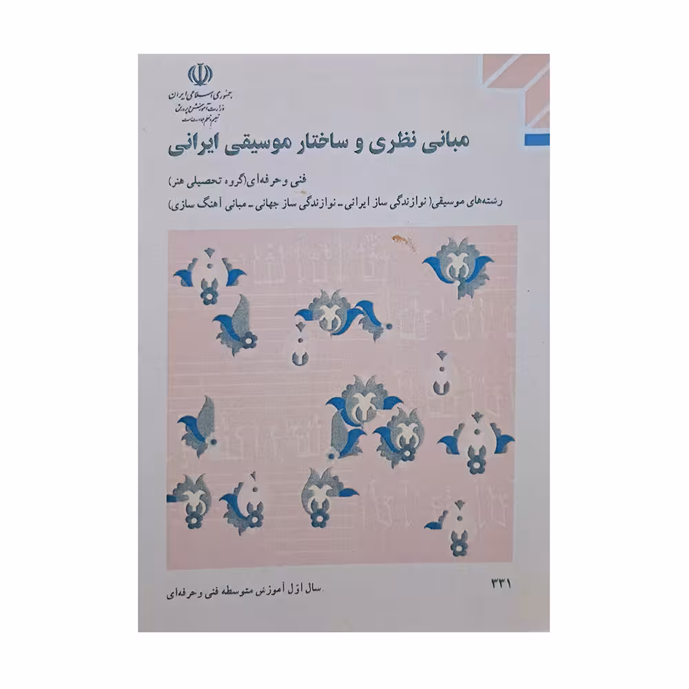 مبانی نظری و ساختار موسیقی ایرانی