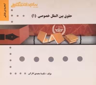 گنجینه طلایی حقوق بین الملل خصوصی 1