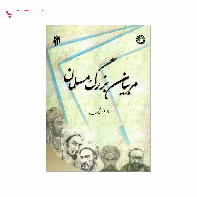 مربیان بزرگ مسلمان (بهروز رفیعی)