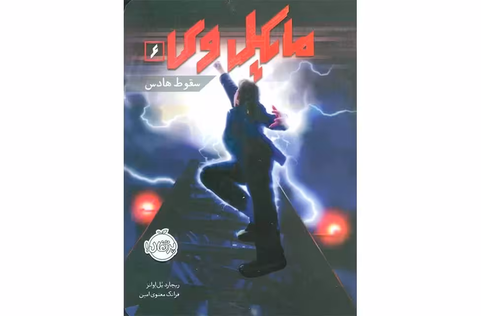 مایکل وی 6-سقوط هادس-ریچاردپل اوانز-فرانک معنوی امین- پرتقال