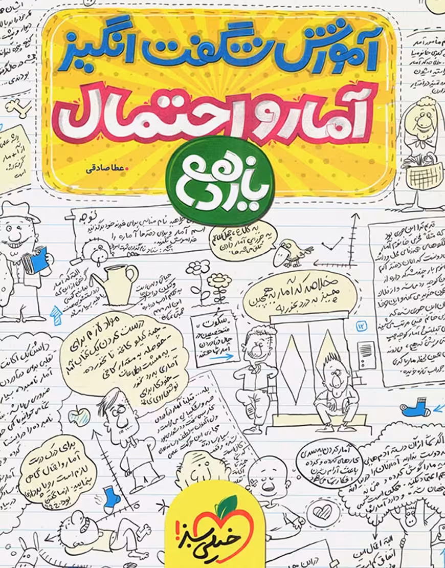 آموزش شگفت انگیز آمار و احتمال پایه یازدهم خیلی سبز