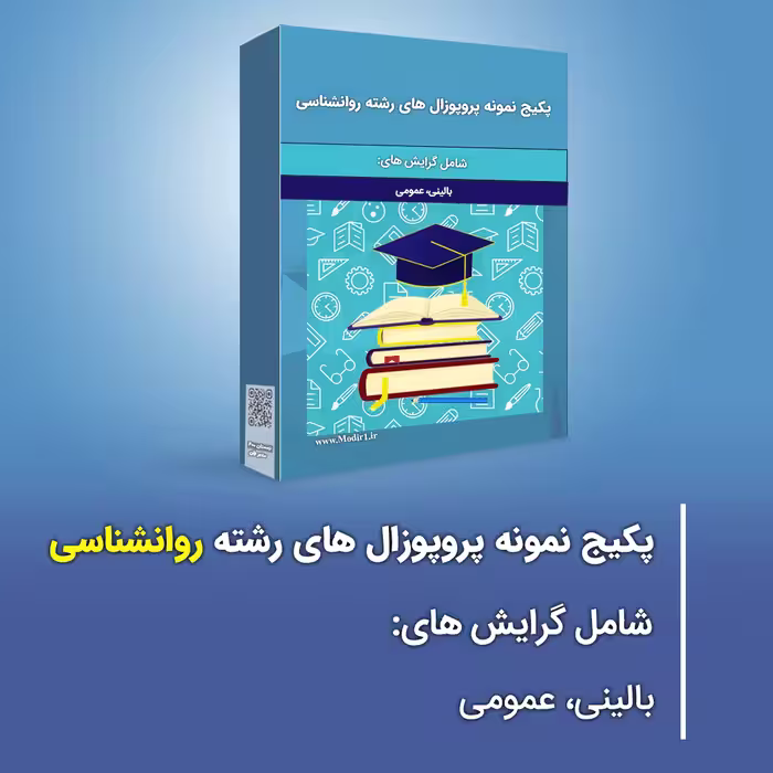 پکیج نمونه پروپوزال های رشته روانشناسی (بالینی و عمومی)