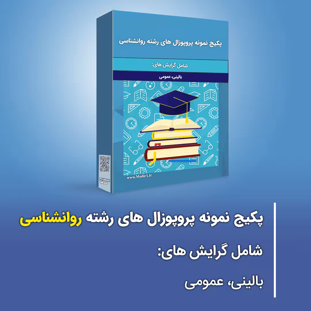 پکیج نمونه پروپوزال های رشته روانشناسی (بالینی و عمومی)