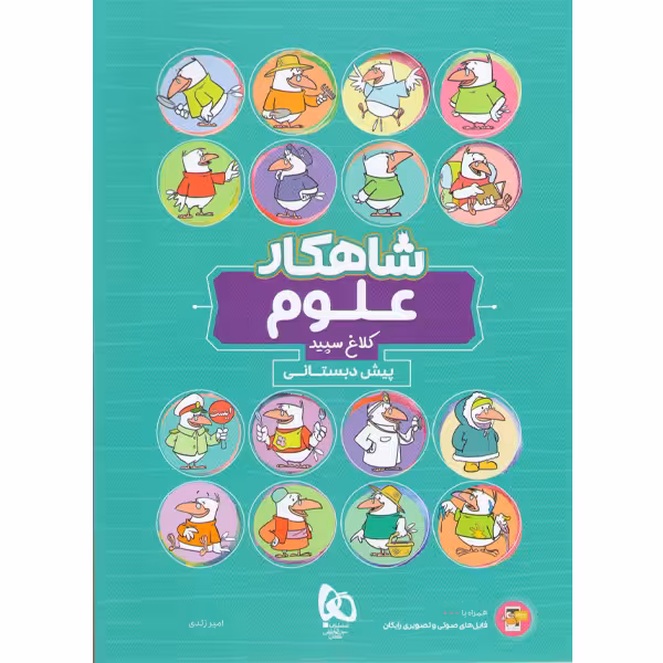 کتاب شاهکار علوم پیش دبستانی گاج چاپ 1403