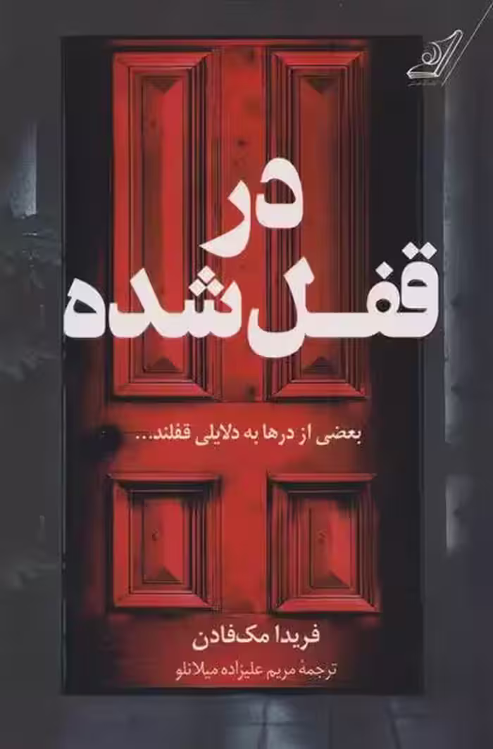 کتاب در قفل شده كوله پشتي