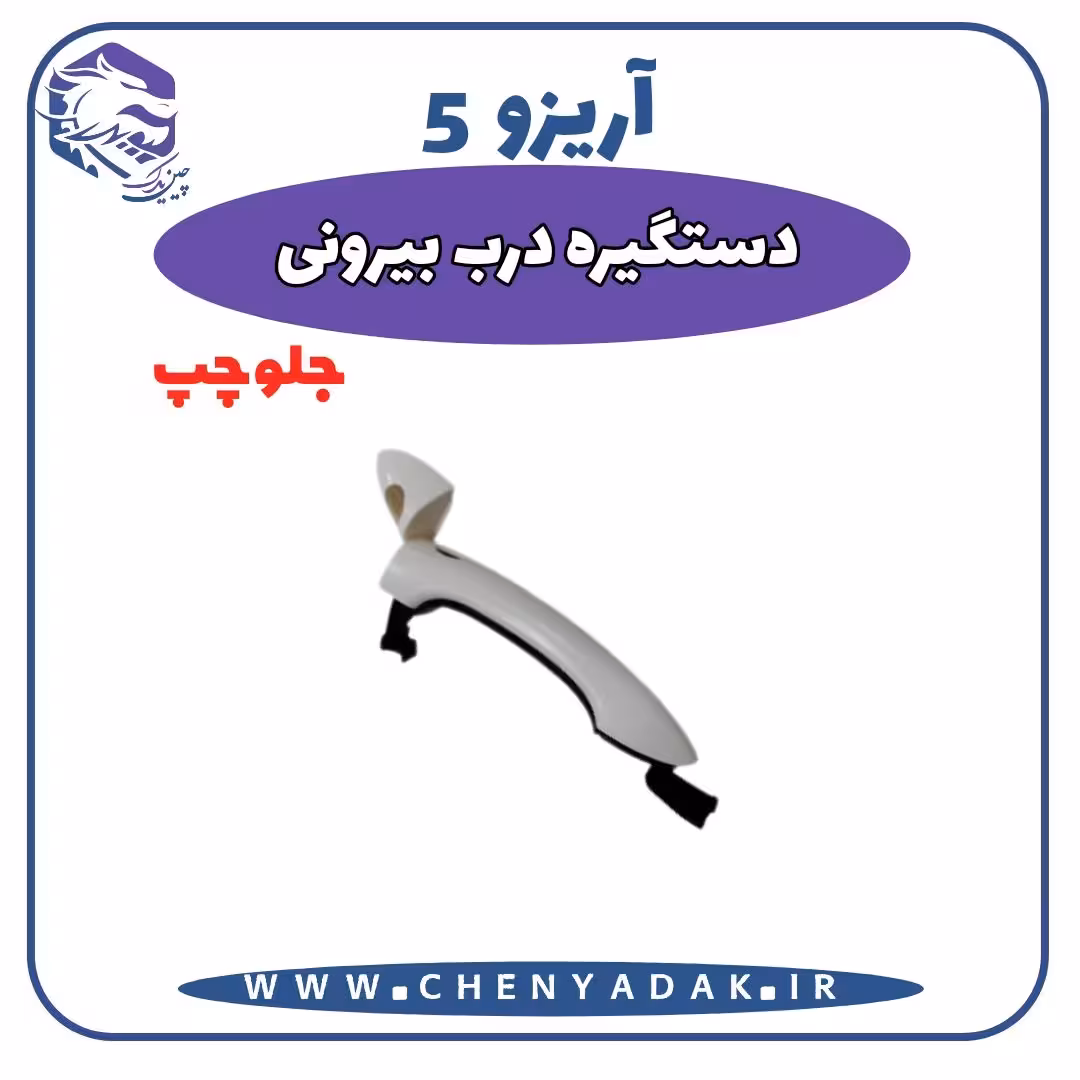دستگیره بيرونی درب جلو چپ آریزو 5