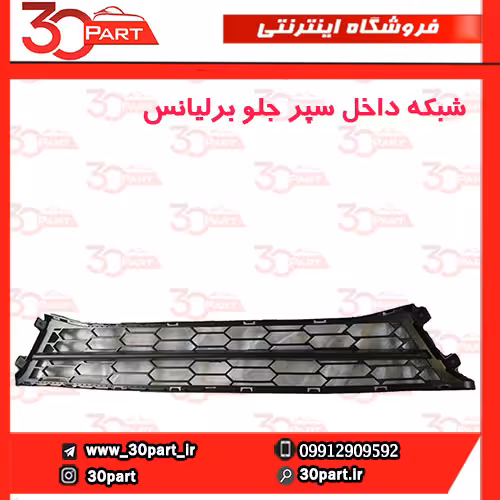 شبکه داخل سپر جلو برلیانس-H330