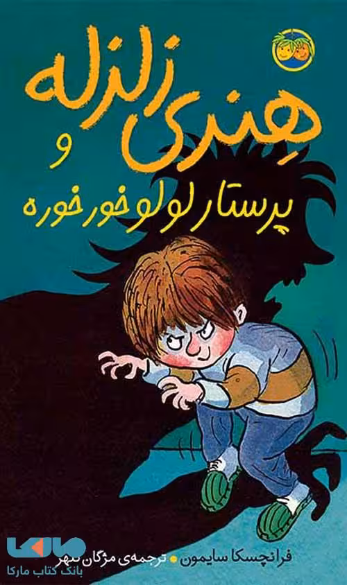 هنری زلزله 4 (هنری زلزله و پرستار لولوخورخوره) نشر افق