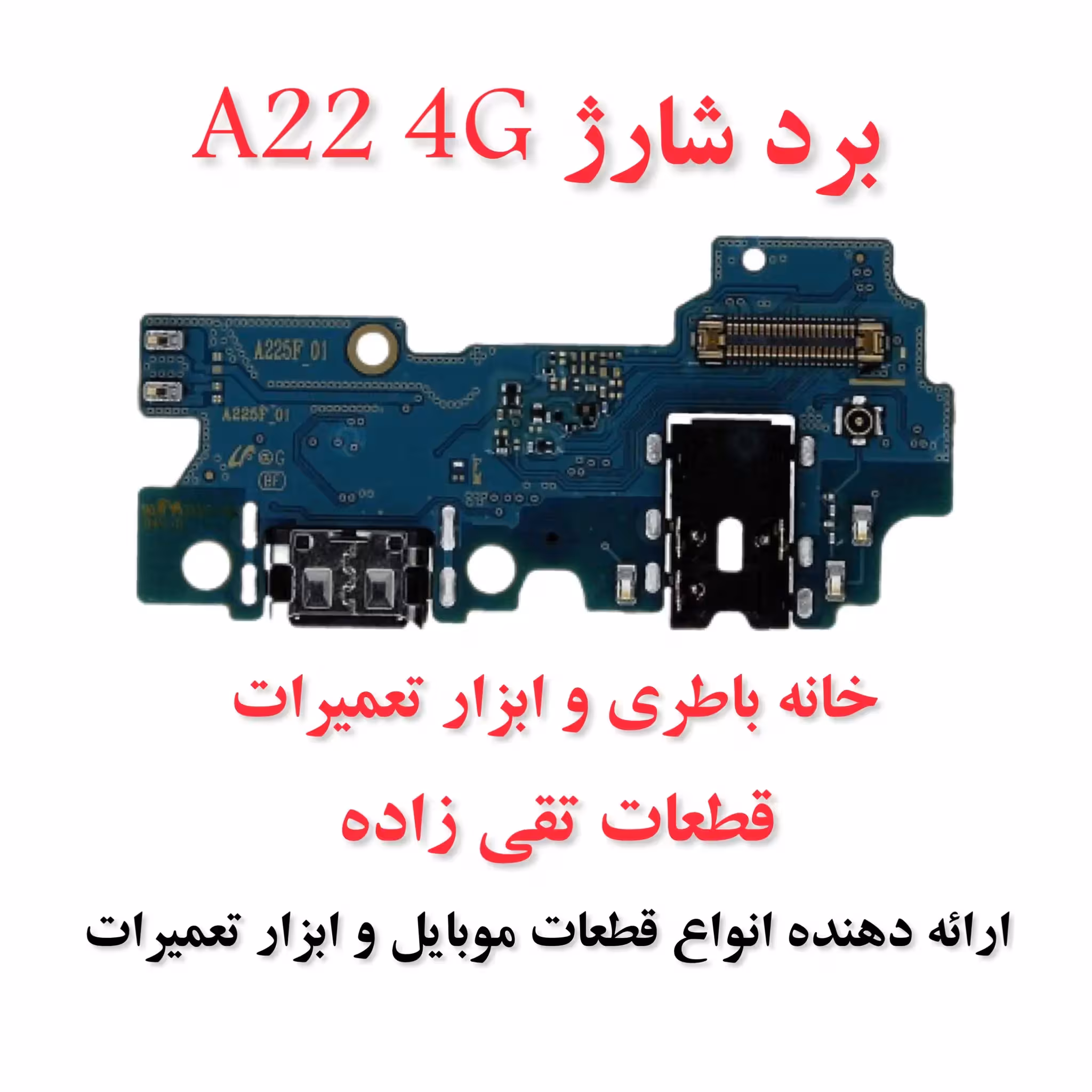 برد شارژ گوشی سامسونگ A22  4G