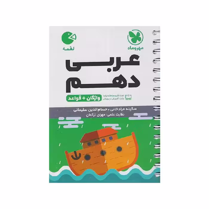 کتاب لقمه عربی دهم مشترک مهروماه